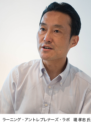 ラーニング・アントレプレナーズ・ラボ 堤 孝志 氏