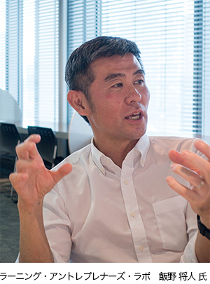 ラーニング・アントレプレナーズ・ラボ 飯野 将人 氏
