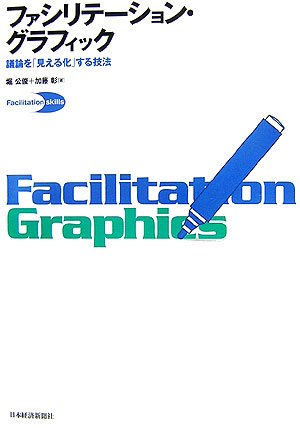 ファシリテーション・グラフィック―議論を「見える化」する技法