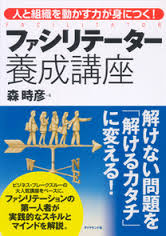 ファシリテーター養成講座―人と組織を動かす力が身につく!